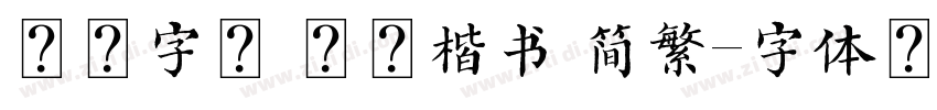 方正字迹 坚刚楷书 简繁字体转换